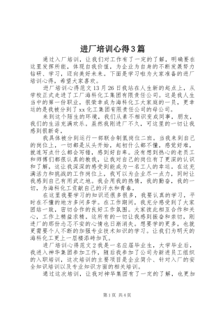 进厂培训心得3篇