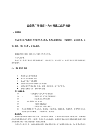 云南某广场酒店中央空调施工组织设计