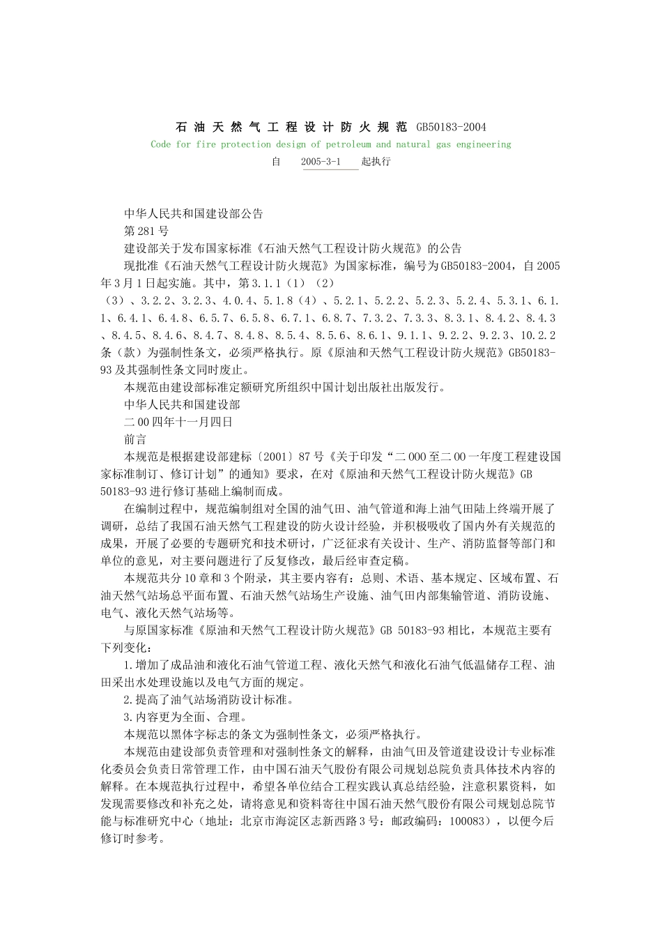 石油天然气工程设计防火执行规范GB50183_第1页