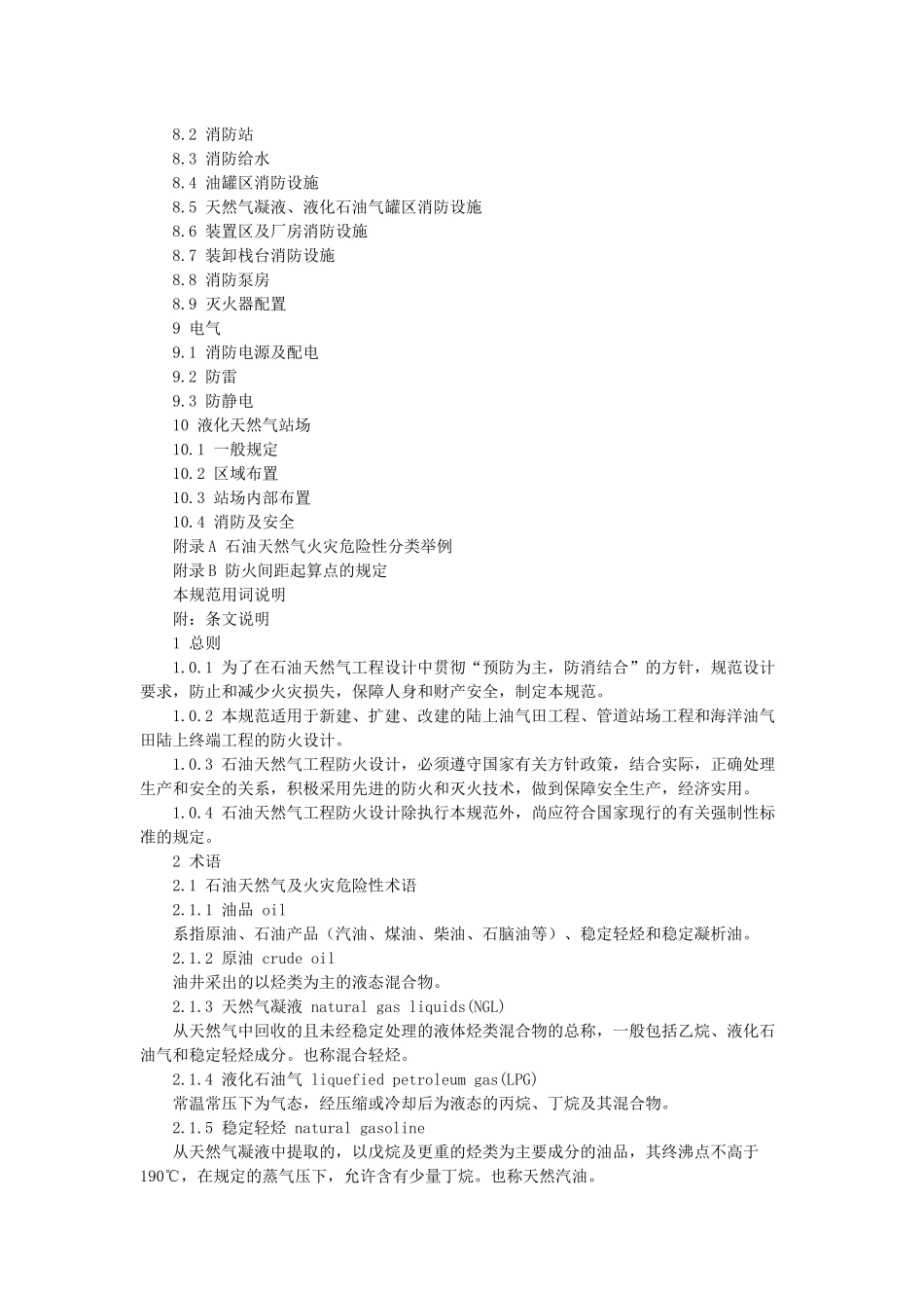 石油天然气工程设计防火执行规范GB50183_第3页