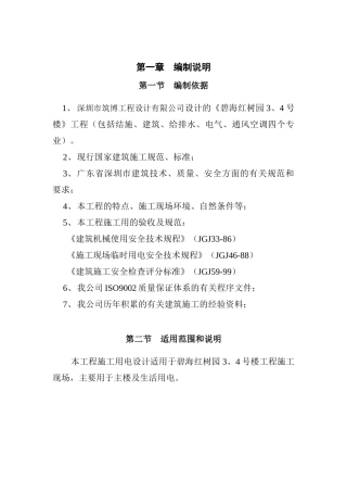 碧海红树园3、4号楼工程施工用电组织设计（DOC17页）