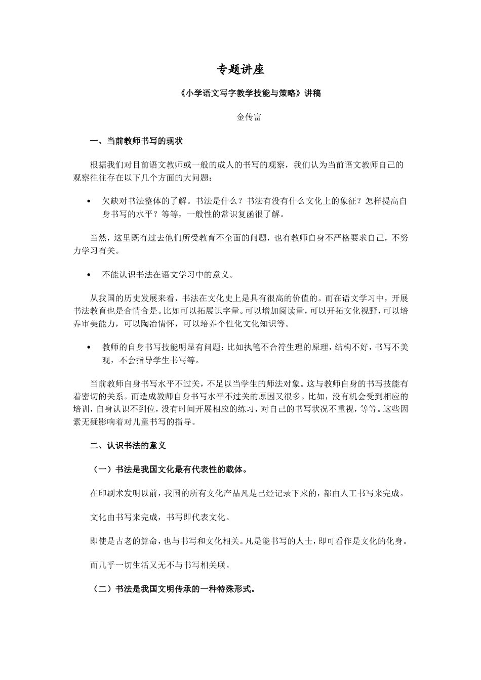 《小学语文写字教学技能与策略》_第1页