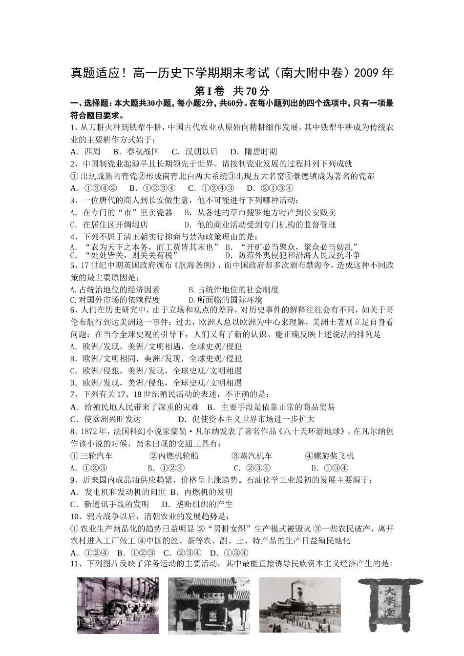 真题适应！高一历史下学期期末考试（南大附中卷_第1页