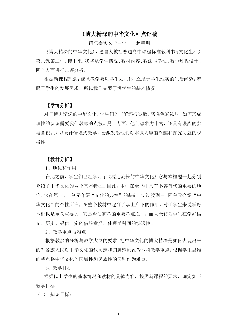 博大精深的中华文化(赵善明)_第1页