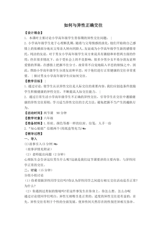 如何与异性正确交往_六年级