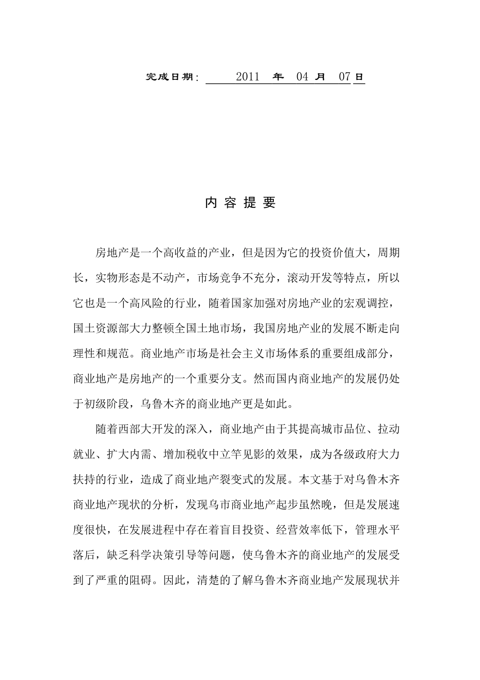 乌鲁木齐商业地产现状及发展对策_第2页