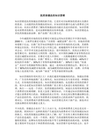医药保健品的知识营销(1)
