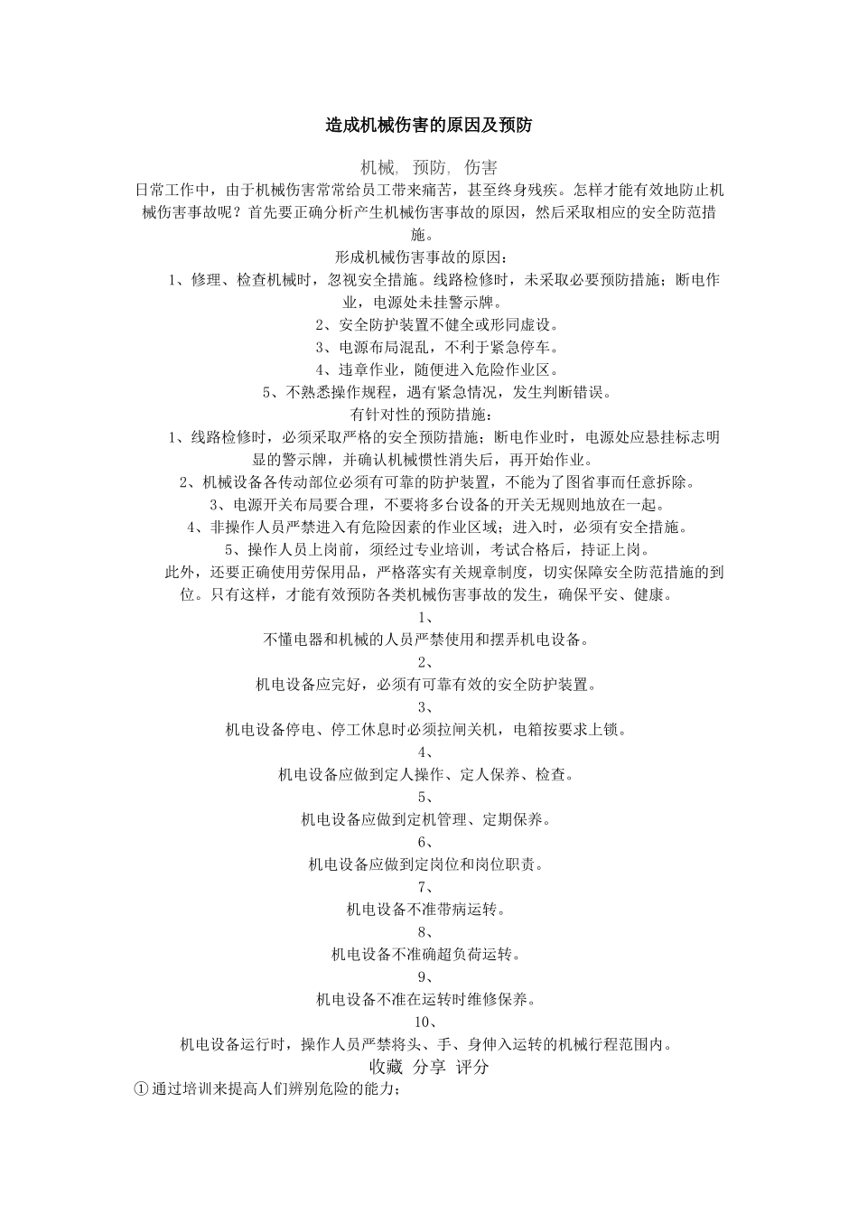 造成机械伤害的原因及预防_第1页