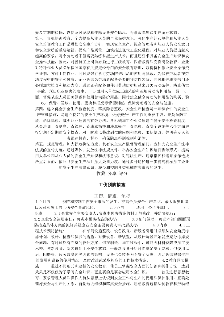 造成机械伤害的原因及预防_第3页