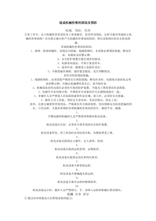 造成机械伤害的原因及预防