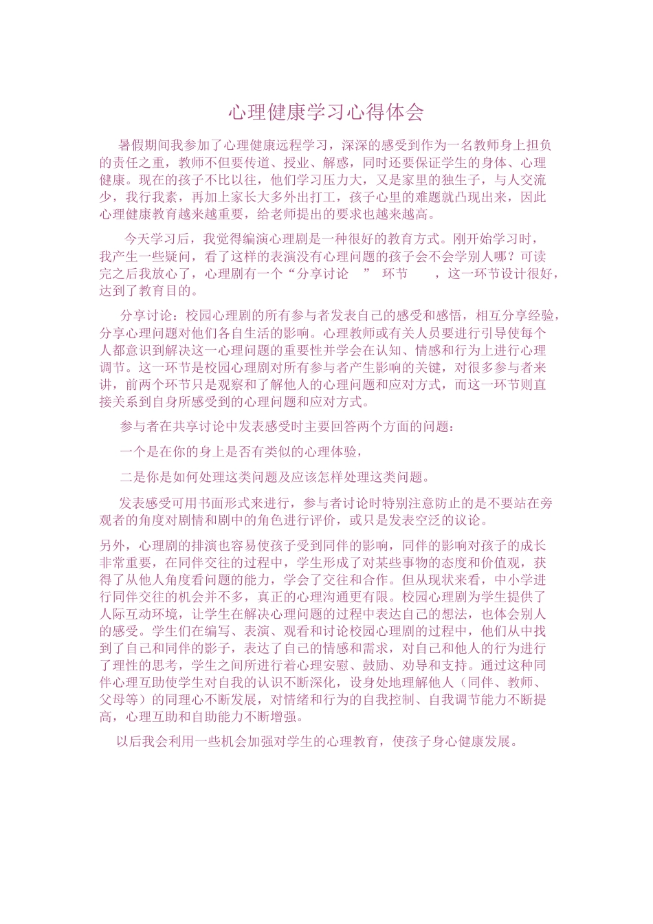 心理健康学习心得体会_第1页