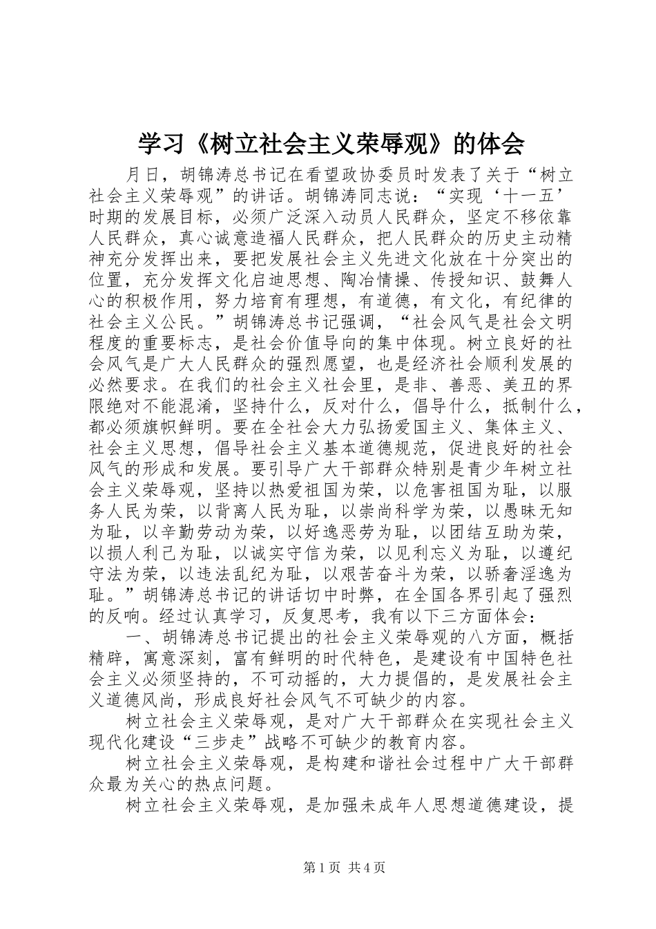 学习《树立社会主义荣辱观》的体会_第1页