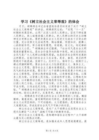 学习《树立社会主义荣辱观》的体会