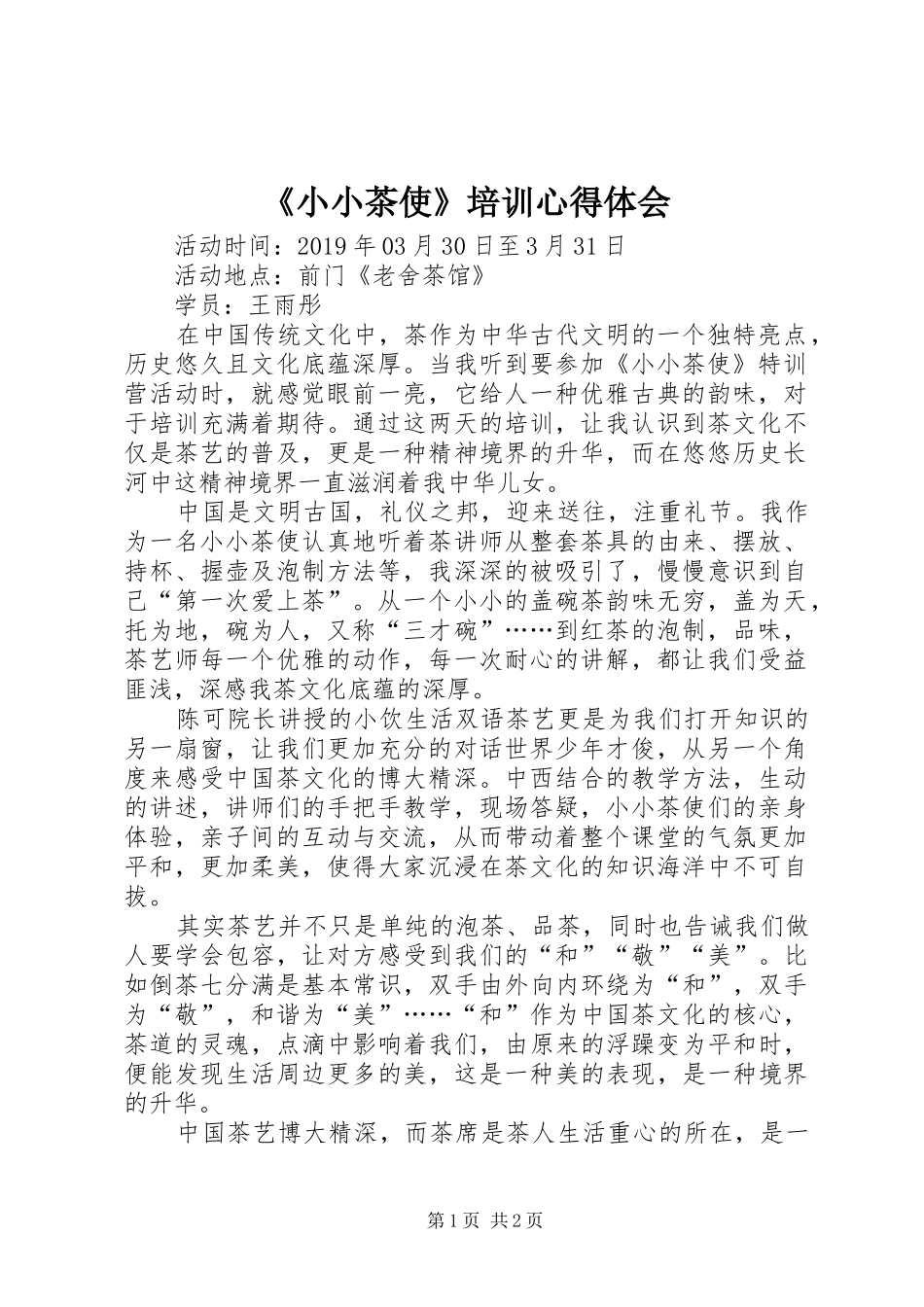 《小小茶使》培训心得体会_第1页