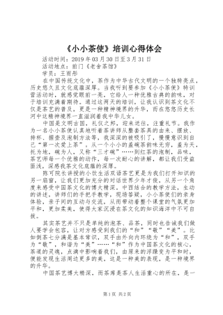 《小小茶使》培训心得体会