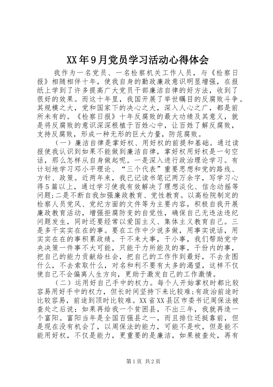 XX年9月党员学习活动心得体会_第1页