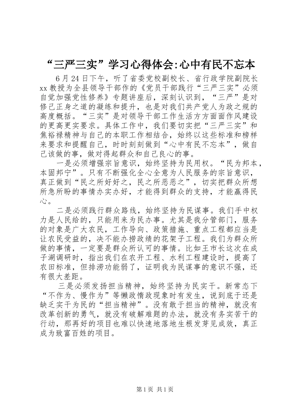 “三严三实”学习心得体会-心中有民不忘本_第1页