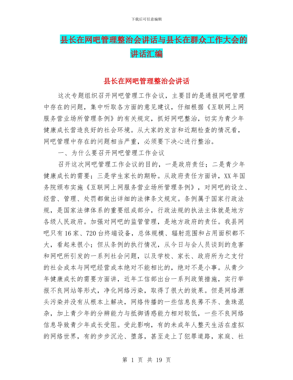 县长在网吧管理整治会讲话与县长在群众工作大会的讲话汇编_第1页