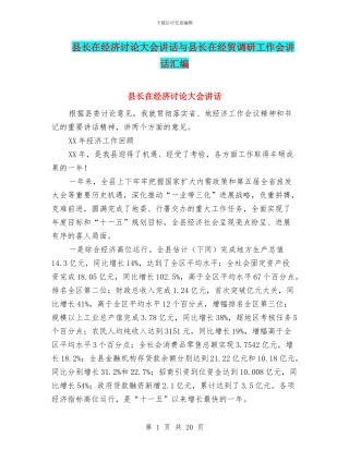 县长在经济研究大会讲话与县长在经贸调研工作会讲话汇编