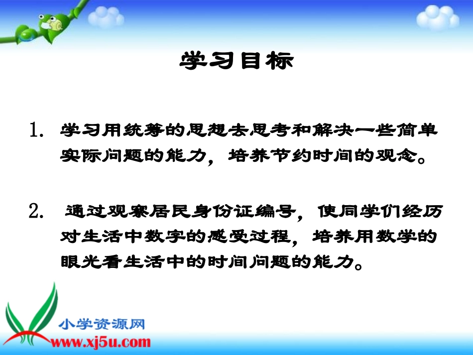 北师大版数学三年级上册《时间与数学(二)》课件_第2页