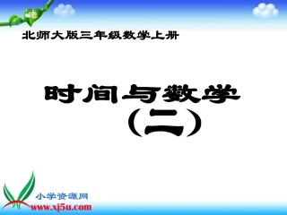 北师大版数学三年级上册《时间与数学(二)》课件