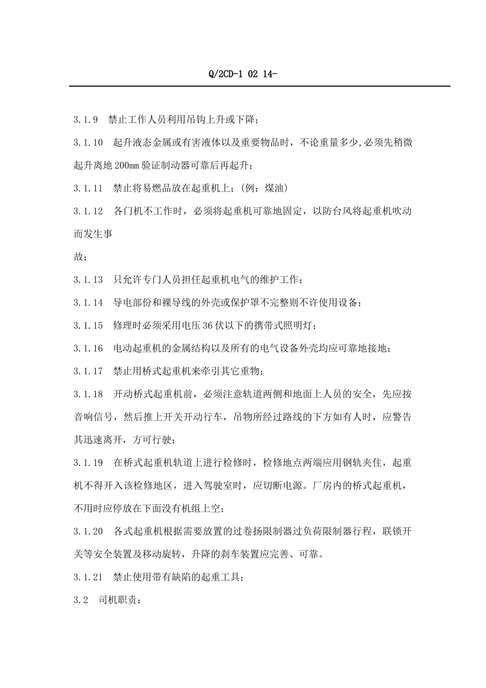 福建省沙县XX水电有限公司企业标准-起重安全工作规程(doc 25)_第3页