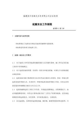 福建省沙县XX水电有限公司企业标准-起重安全工作规程(doc 25)