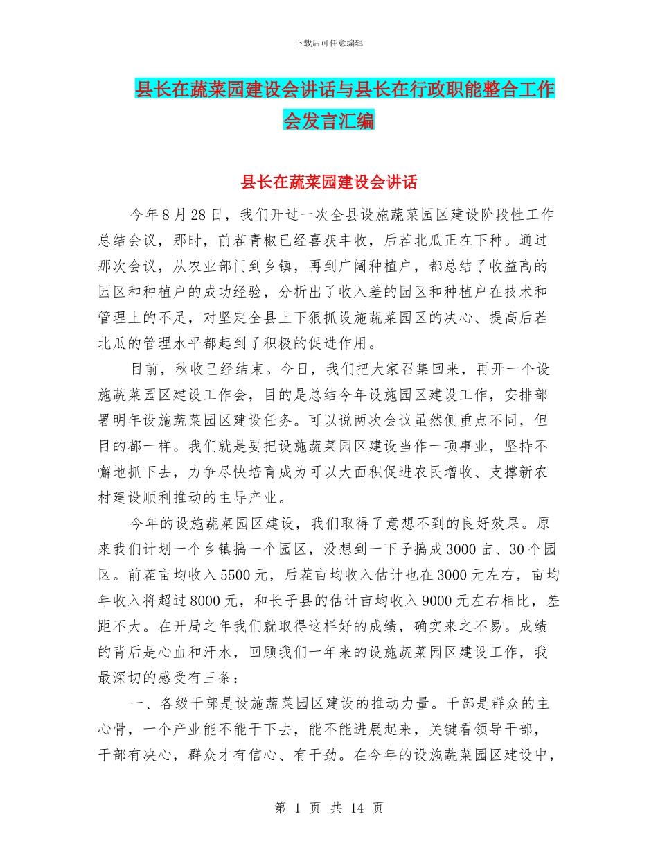 县长在蔬菜园建设会讲话与县长在行政职能整合工作会发言汇编_第1页