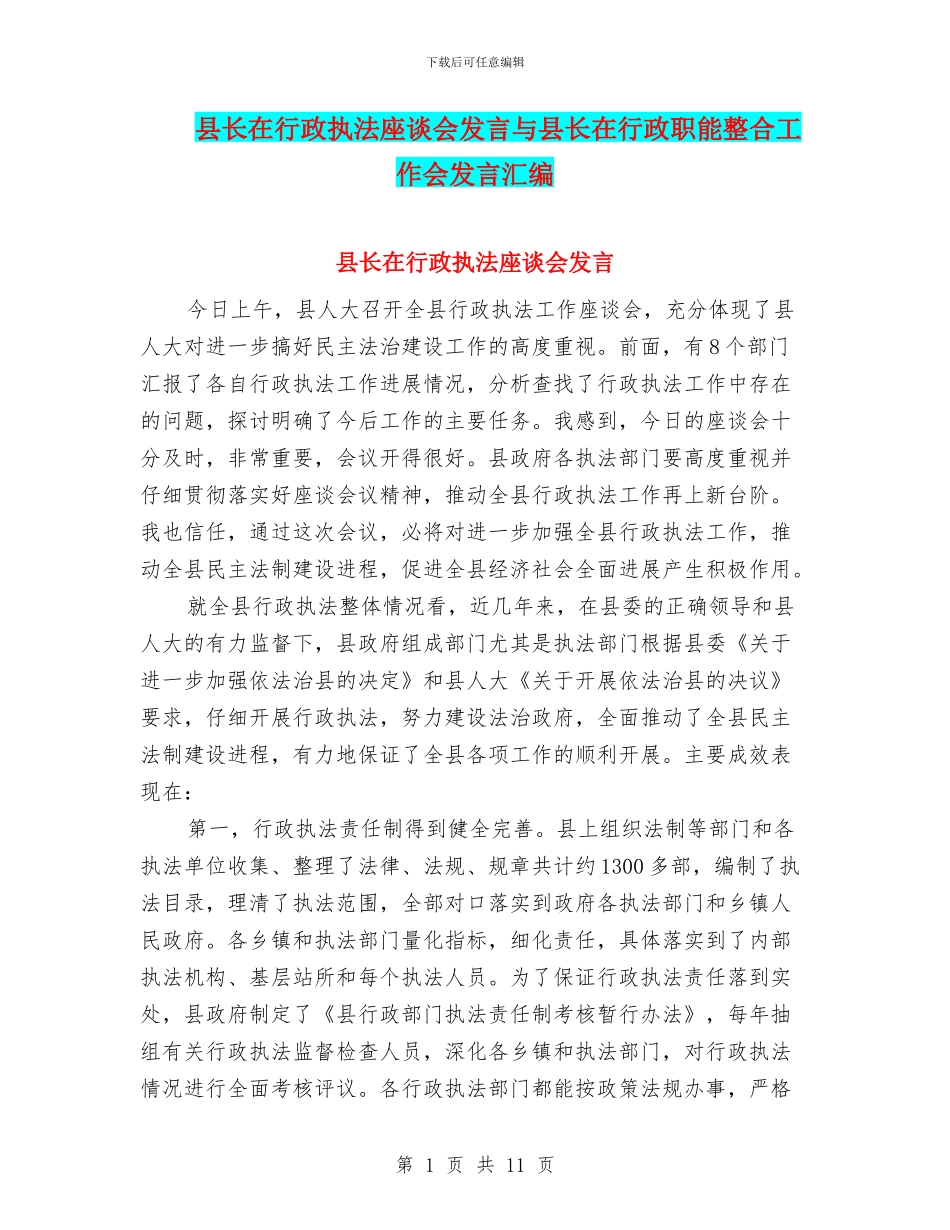 县长在行政执法座谈会发言与县长在行政职能整合工作会发言汇编_第1页