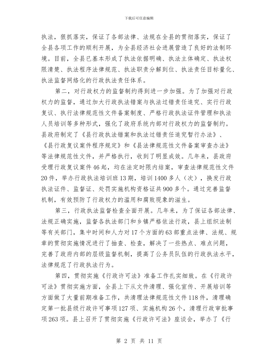 县长在行政执法座谈会发言与县长在行政职能整合工作会发言汇编_第2页