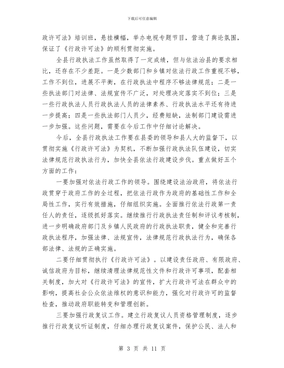 县长在行政执法座谈会发言与县长在行政职能整合工作会发言汇编_第3页