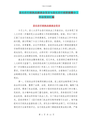 县长在行政执法座谈会发言与县长在行政职能整合工作会发言汇编