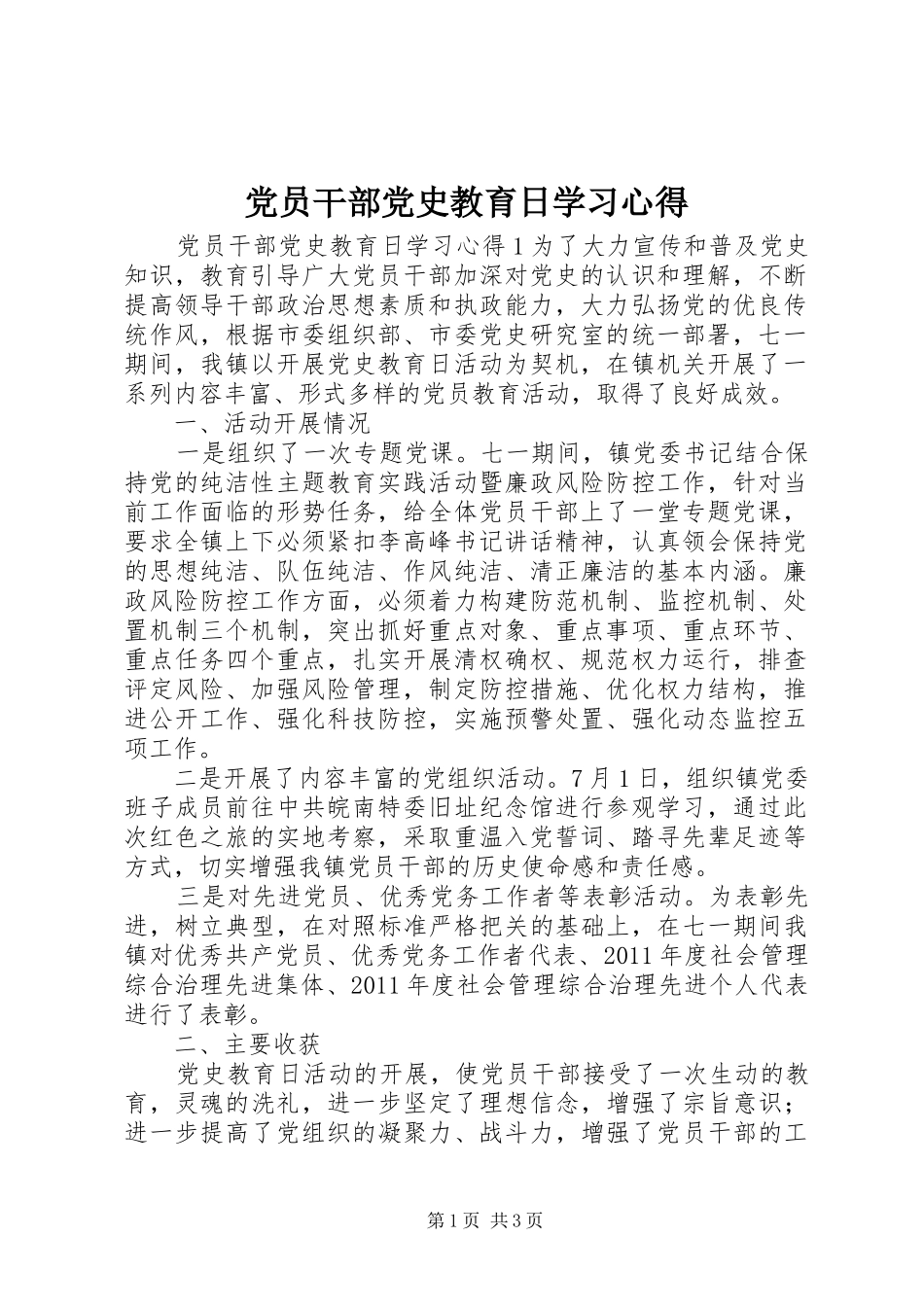 党员干部党史教育日学习心得_第1页