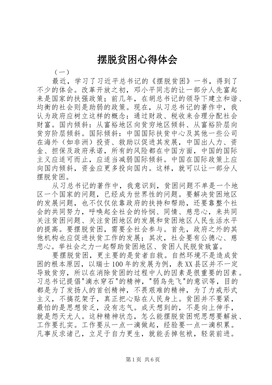 摆脱贫困心得体会_第1页