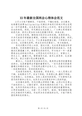 XX年最新全国两会心得体会范文