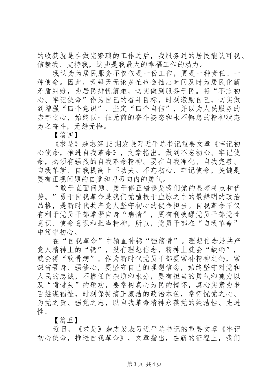 《牢记初心使命，推进自我革命》学习心得五篇_第3页