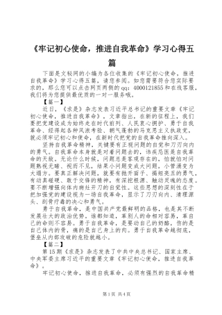 《牢记初心使命，推进自我革命》学习心得五篇