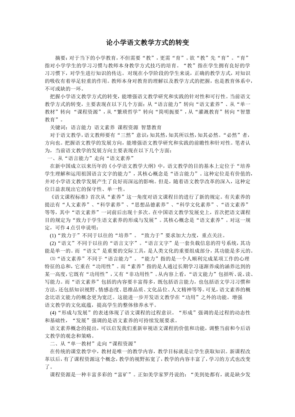 论小学语文教学方式的转变_第1页