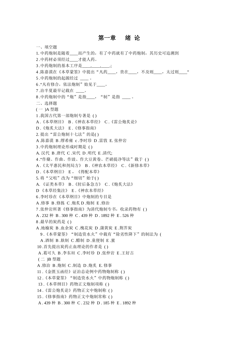 中药炮制的起源经过_第1页