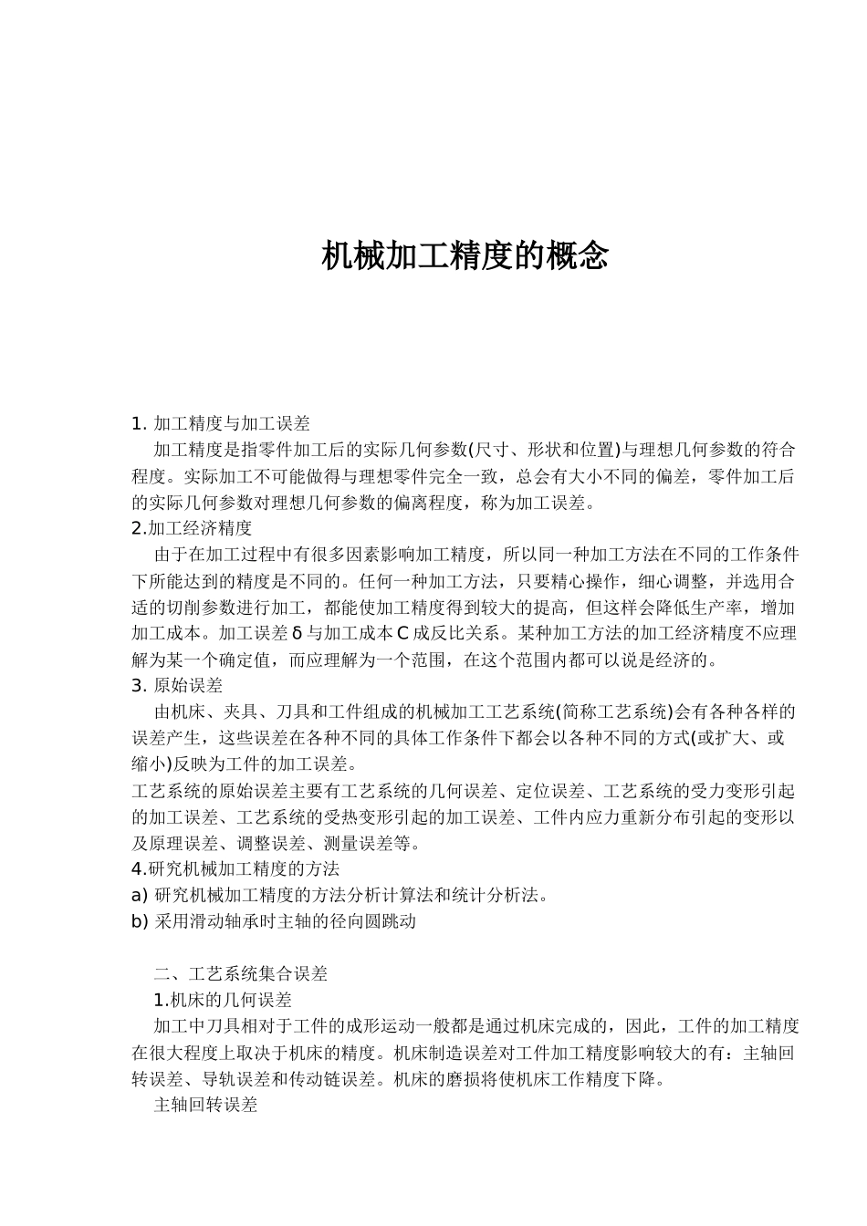 机械加工精度的概念_第1页