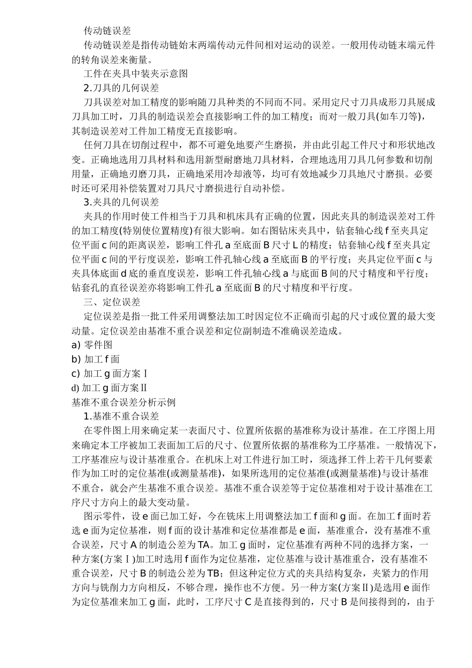 机械加工精度的概念_第3页