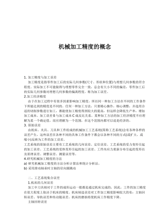 机械加工精度的概念