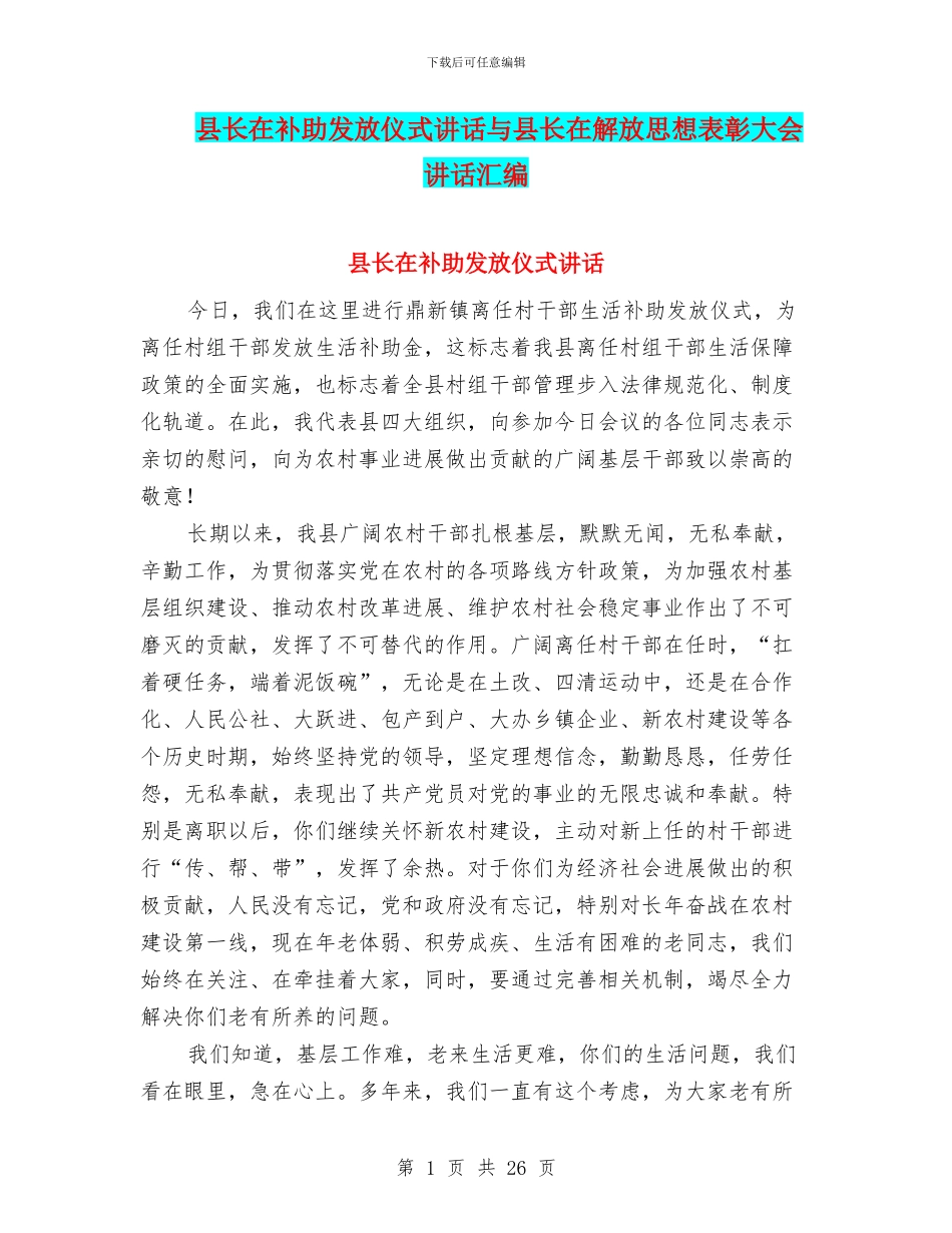县长在补助发放仪式讲话与县长在解放思想表彰大会讲话汇编_第1页