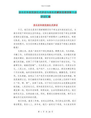 县长在补助发放仪式讲话与县长在解放思想表彰大会讲话汇编