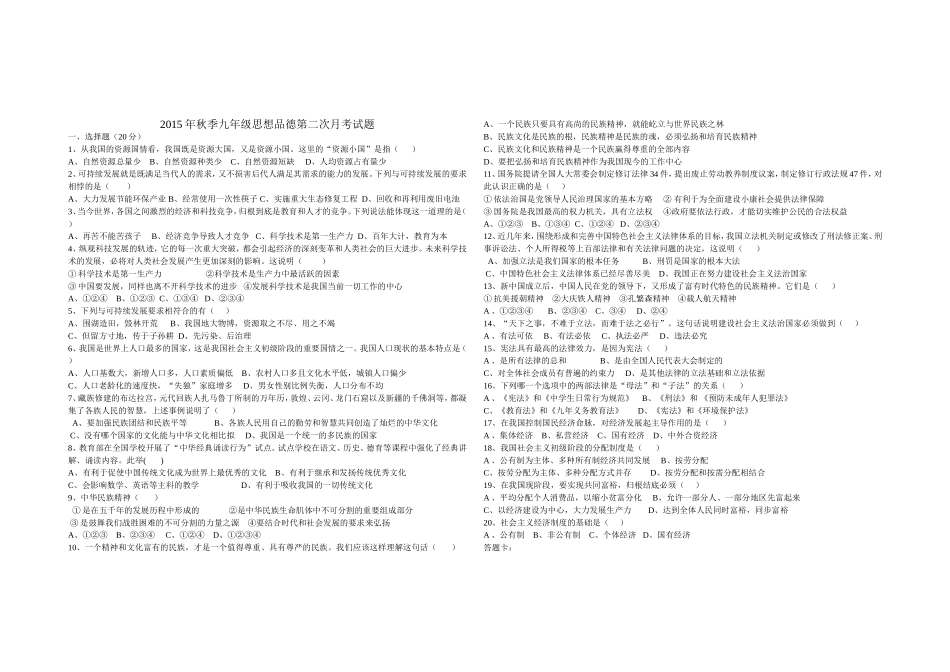 2015年秋季九年级思想品德第二次月考试题_第1页
