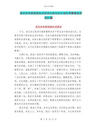 县长在补助发放仪式讲话与县长在计划生育督查会讲话汇编