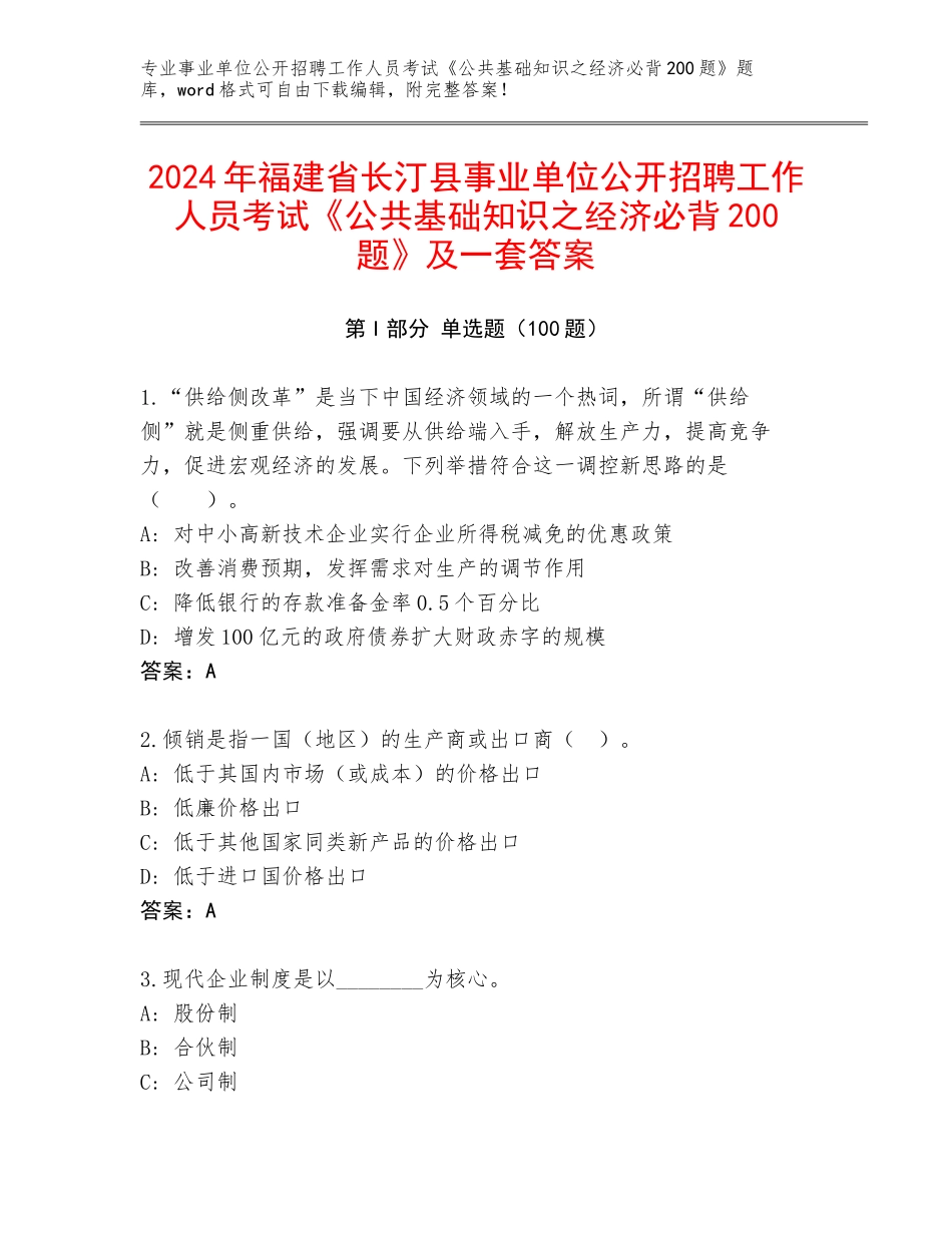 2024年福建省长汀县事业单位公开招聘工作人员考试《公共基础知识之经济必背200题》及一套答案_第1页