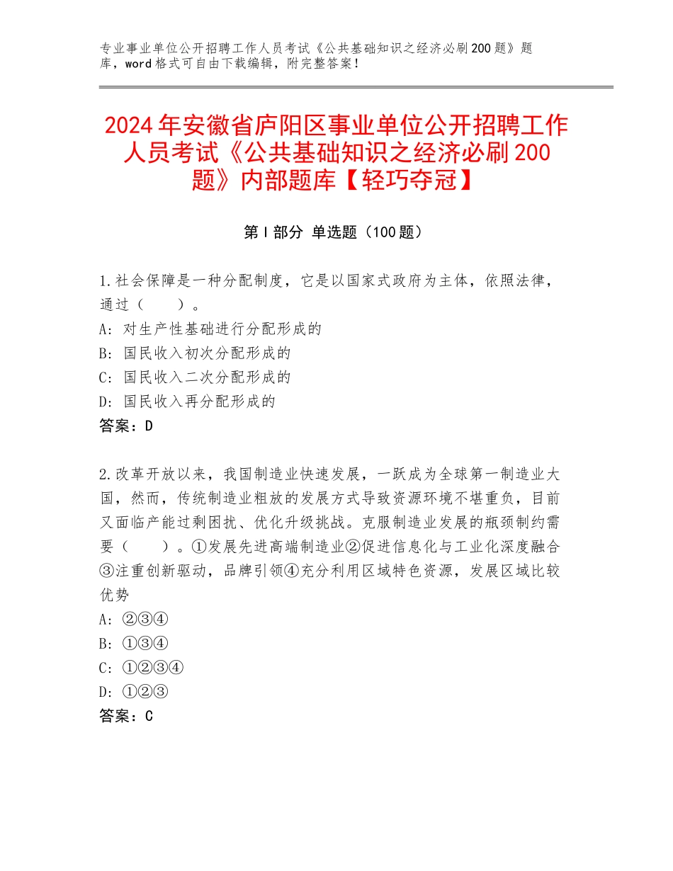 2024年安徽省庐阳区事业单位公开招聘工作人员考试《公共基础知识之经济必刷200题》内部题库【轻巧夺冠】_第1页