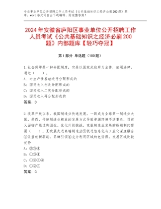 2024年安徽省庐阳区事业单位公开招聘工作人员考试《公共基础知识之经济必刷200题》内部题库【轻巧夺冠】