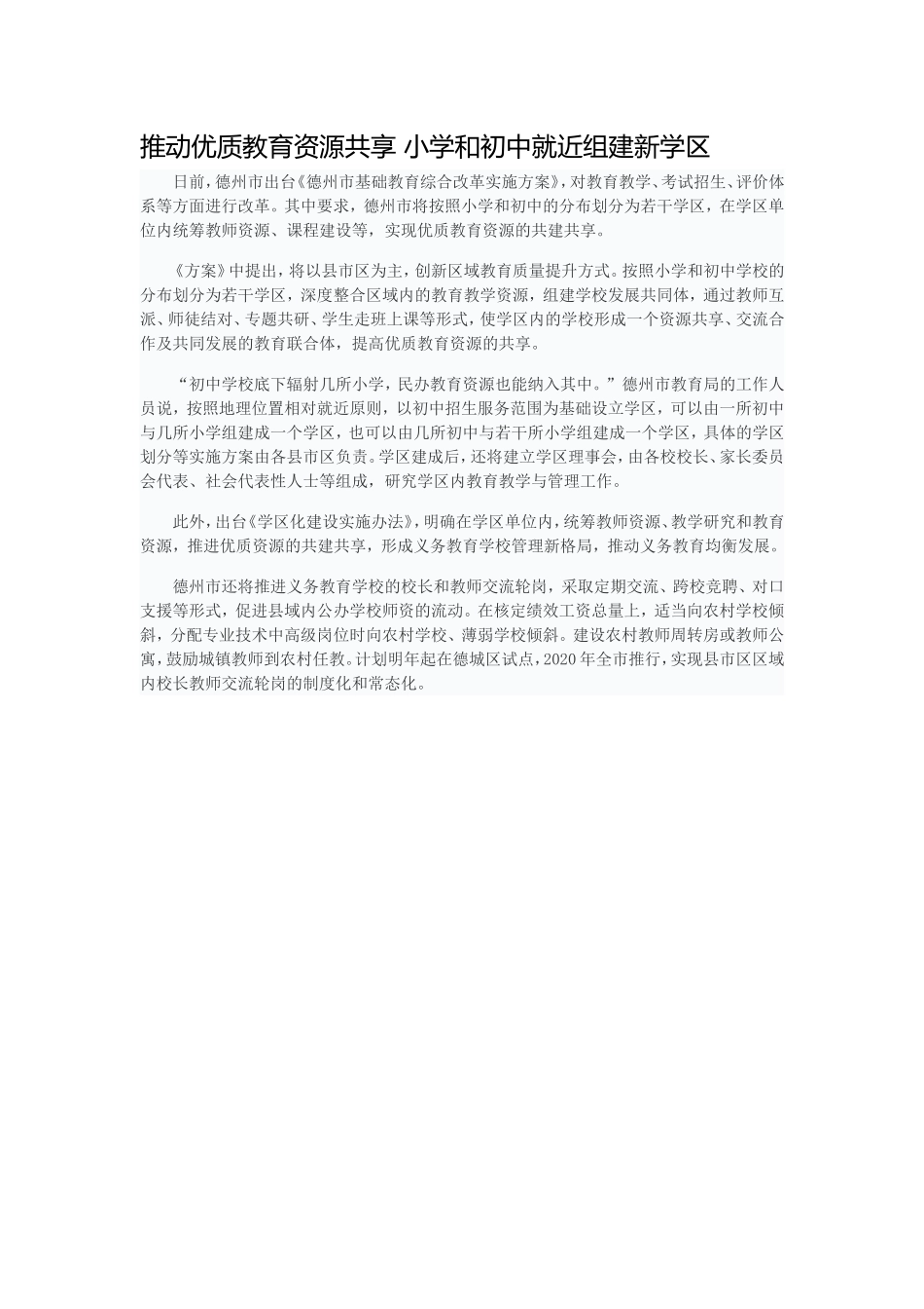 德州市基础教育综合改革实施方案Word文档_第1页